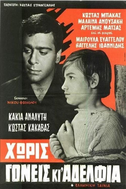 Without parents and siblings 1964 official movie poster