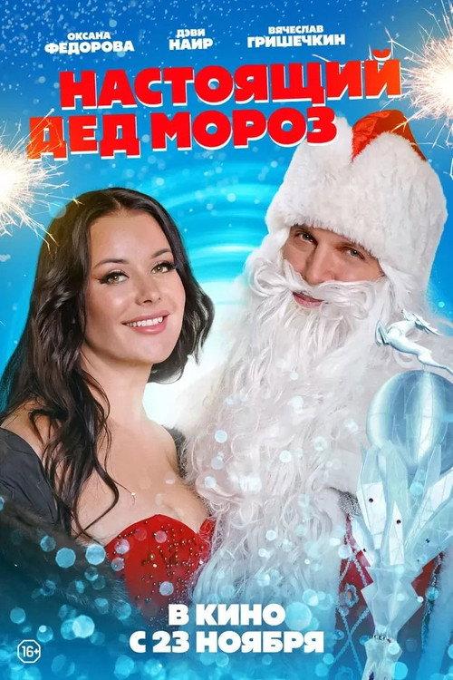 Real Santa Claus 2023 official movie poster