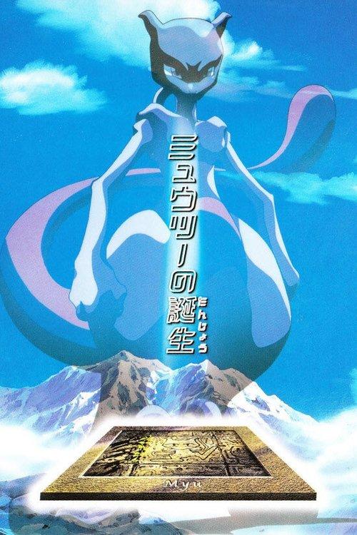The Uncut Story of Mewtwo's Origin 1999 official movie poster