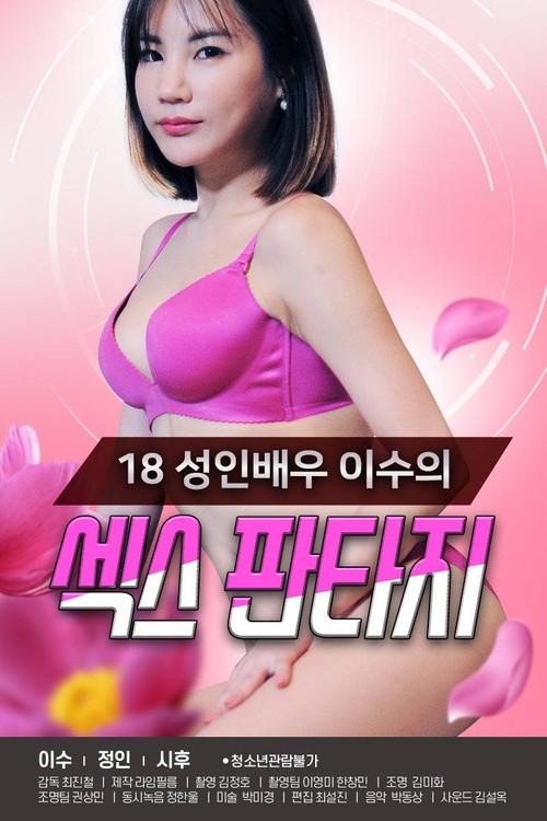 18 Year Old Adult Actress Lee Soo's Sex Fantasy 2021 official movie poster