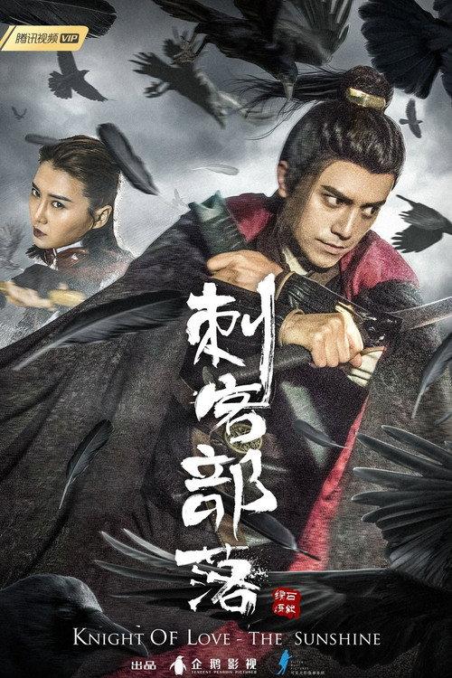 Knight Of Love - The Sunshine 2019 official movie poster