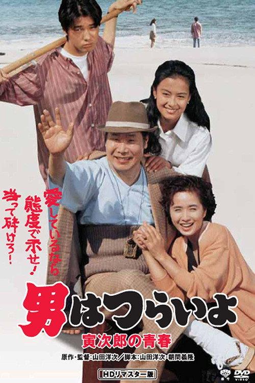 Tora-san Makes Excuses 1992 official movie poster