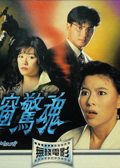Behind the Mask 1993 official movie poster