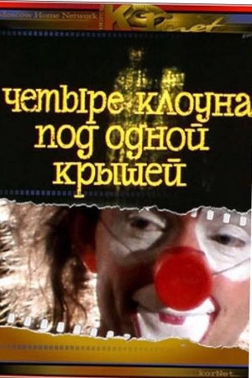 Four Clowns Under One Roof 1985 official movie poster