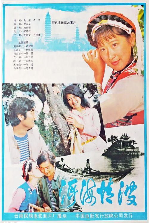 Romance with Troubles 1986 official movie poster