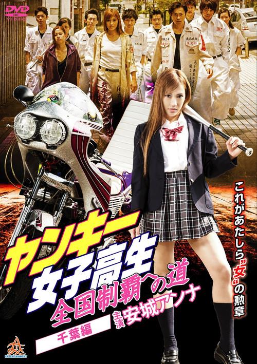 Yankee High School Girls’ Road to National Domination 3 Chiba Edition 2015 official movie poster