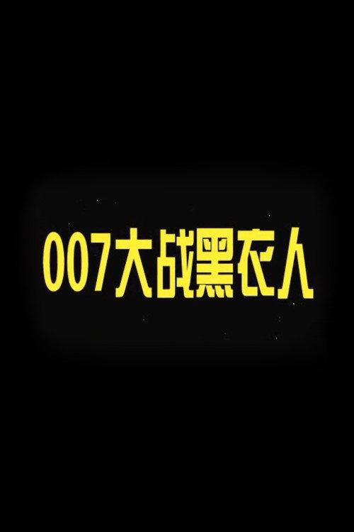 007 vs. Man in Black 2007 official movie poster