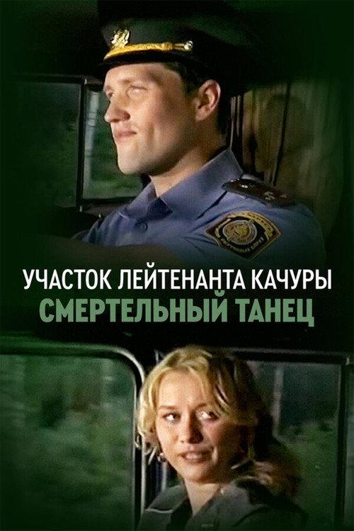 Lieutenant Kachura's Plot. Danse Macabre 2013 official movie poster