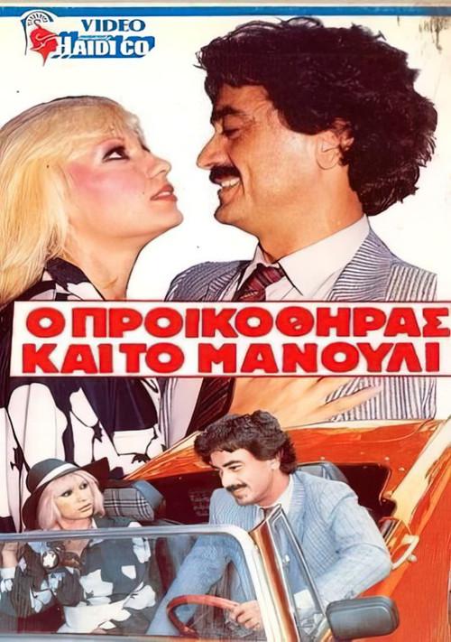 O proikothiras kai to manouli 1986 official movie poster
