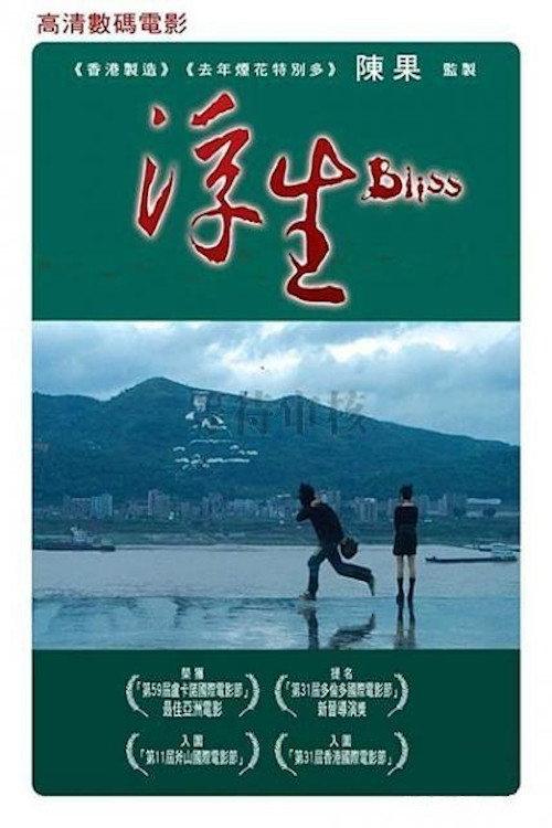 Bliss 2006 official movie poster