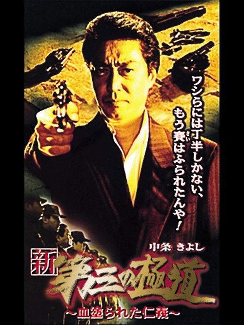 New Third Gangster XI 2000 official movie poster