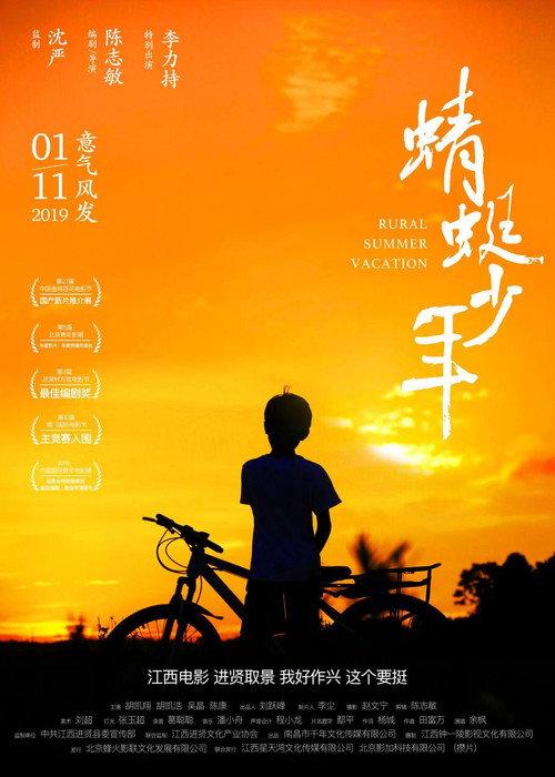 Rural Summer Vacation 2019 official movie poster