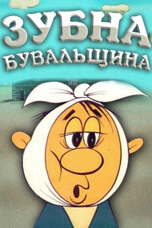 Dental Story 1972 official movie poster
