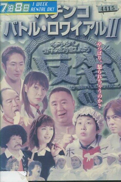 Pachinko Battle Royale II 2004 official movie poster