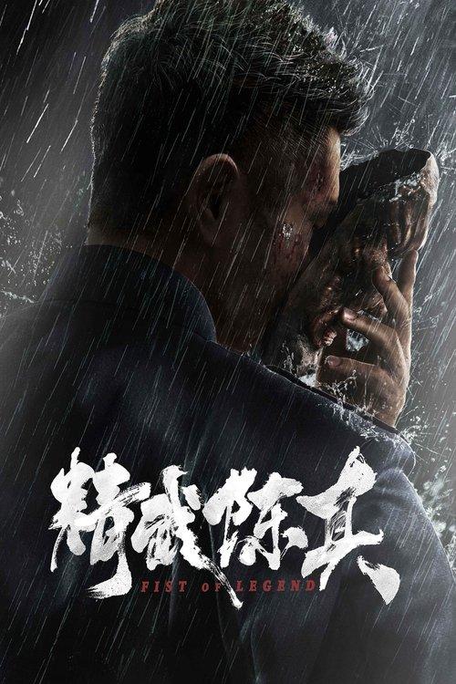 Fist of Legend 2019 official movie poster