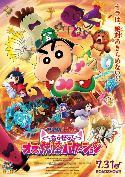 Crayon Shin-chan the Movie: Very Bizarre! My Yokai Vacation 2026 official movie poster