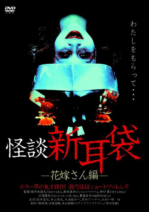Kaidan Shin Mimibukuro: Hanayome-san-hen 2004 official movie poster