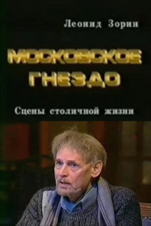 The Moscow Nest 1997 official movie poster