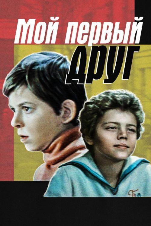 My First Friend 1979 official movie poster