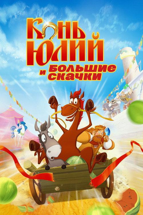 Horse Julius and Big Horse Racing 2020 official movie poster