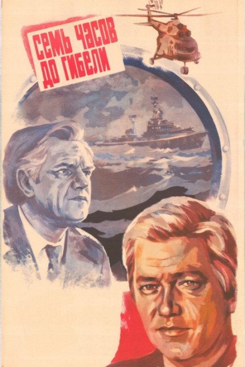 Seven Hours Before the Death 1983 official movie poster