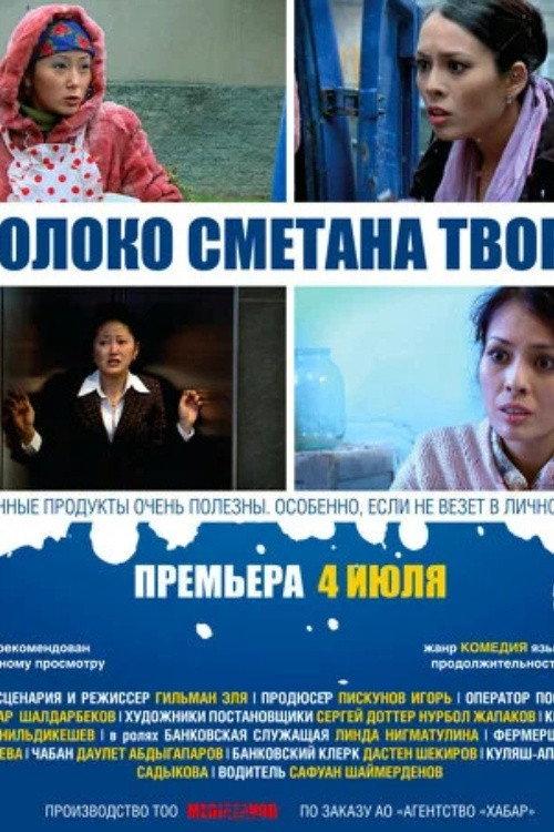 Milk Sour Cream Cottage Cheese 2013 official movie poster
