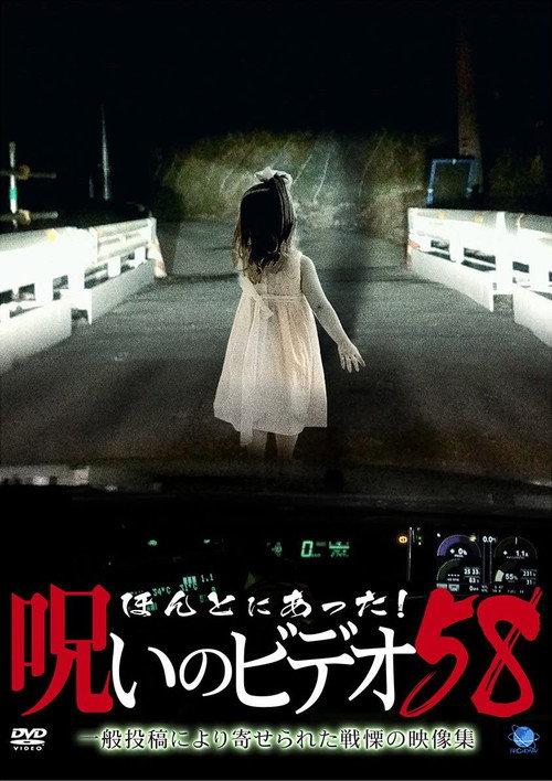 Honto Ni Atta! Noroi No Video 58 2014 official movie poster