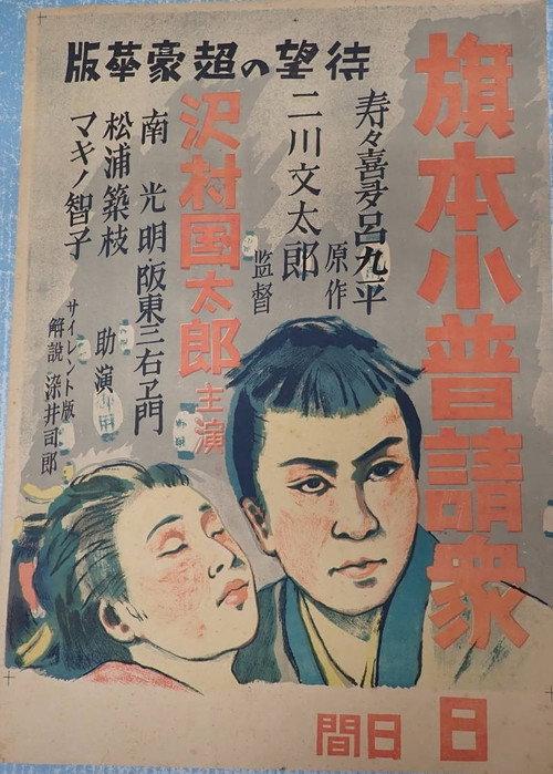 Hatamoto kobushin shū 1929 official movie poster