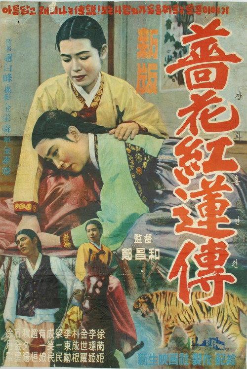 The Story of Jang-hwa and Heung-ryeon 1956 official movie poster
