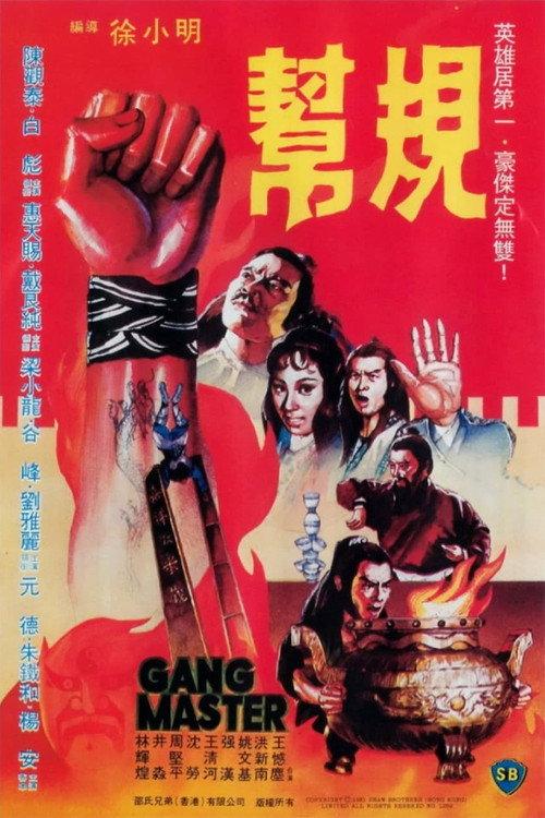 Gang Master 1982 official movie poster