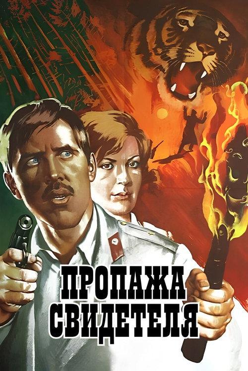 Missing Witness 1972 official movie poster