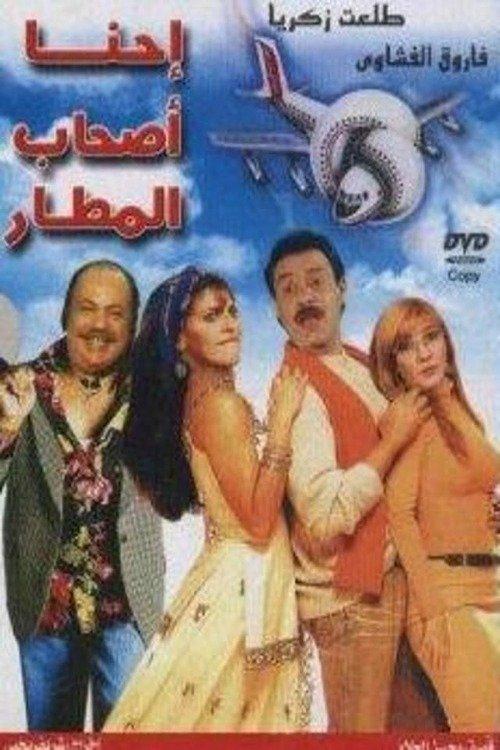 We Own the Airport 2001 official movie poster
