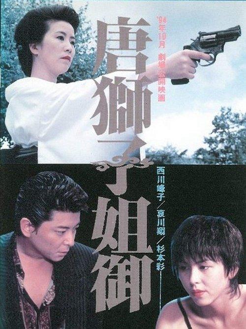 The Lioness 1994 official movie poster