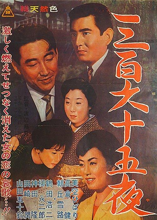 365 Nights 1962 official movie poster