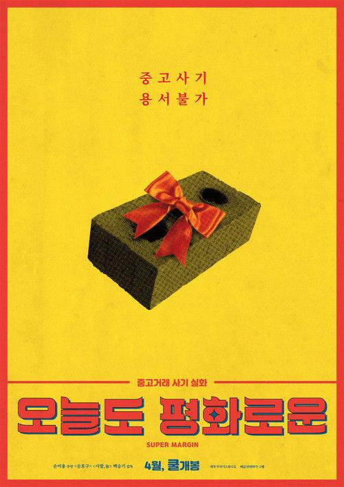 Super Margin 2019 official movie poster