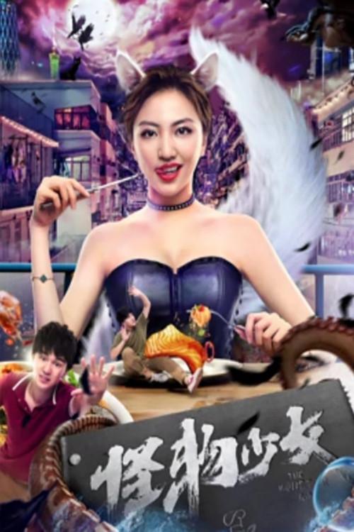 The Monster Girl 2019 official movie poster