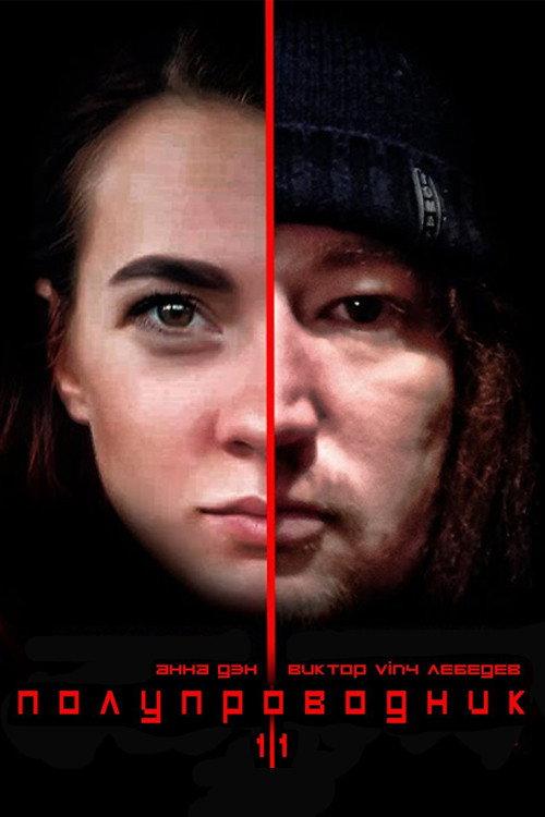 Semiconductor v1.1 2019 official movie poster