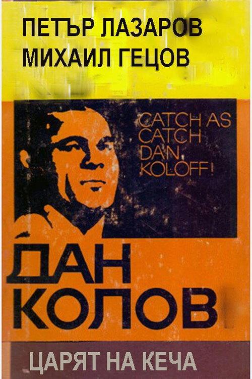 Dan Koloff: The King of Catch 1999 official movie poster