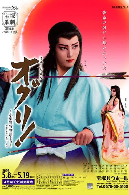 Oguri! -Based on the legend of Oguri Hangan- 2006 official movie poster