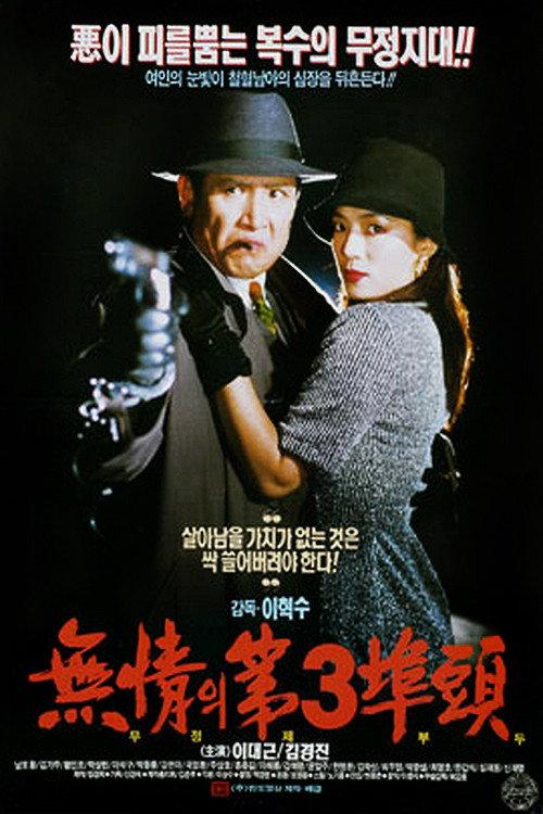 The Heartless 3rd Wharf 1993 official movie poster