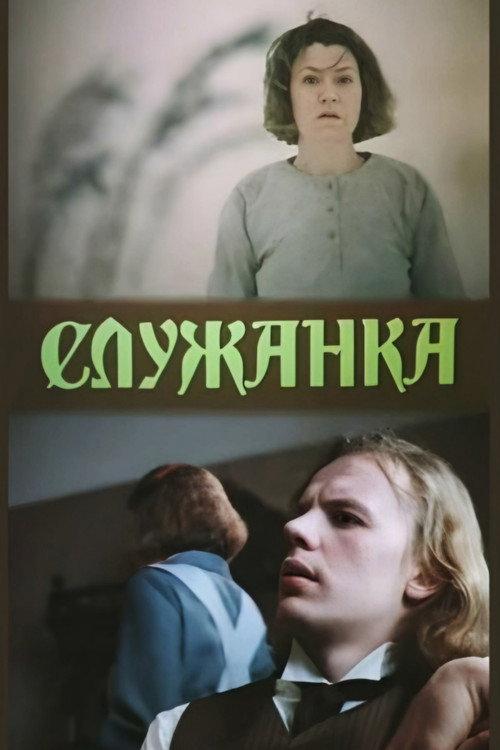 Handmaiden 1990 official movie poster