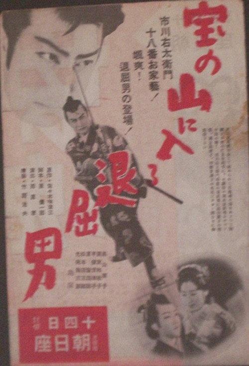 Bored Hatamoto Enters the Mountain of Treasure 1938 official movie poster