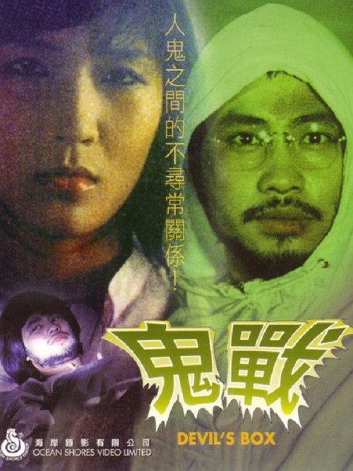 The Devil’s Box 1984 official movie poster