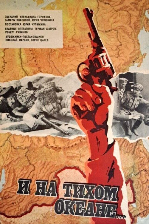 And on the Pacific Ocean... 1974 official movie poster