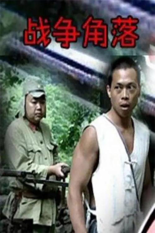 Nook of War 2003 official movie poster