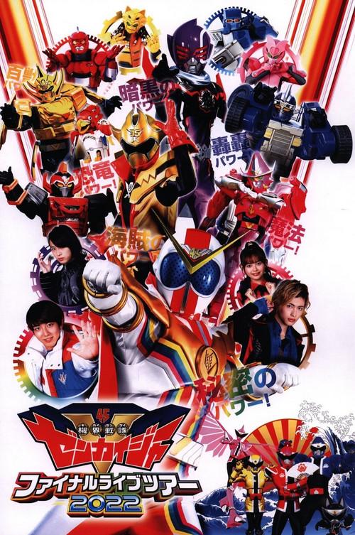 Kikai Sentai Zenkaiger Final Live Tour 2022 2022 official movie poster
