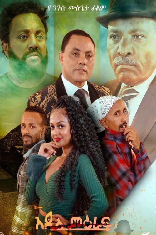 Addis Meraf 2024 official movie poster