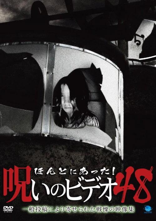 Honto Ni Atta! Noroi No Video 48 2012 official movie poster