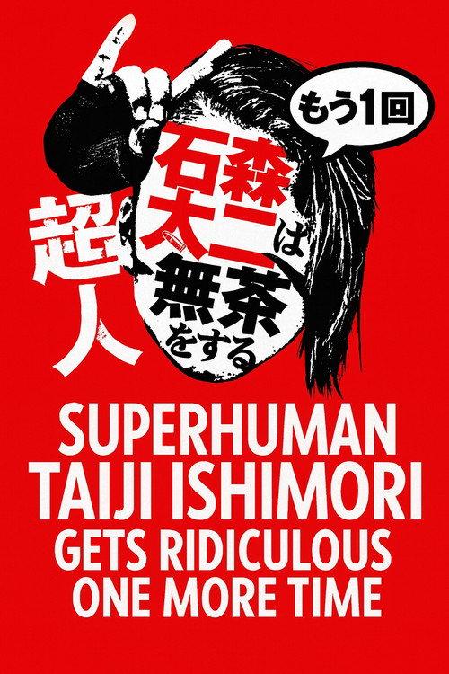 NJPW Superhuman Taiji Ishimori Gets Ridiculous One More Time 2025 official movie poster