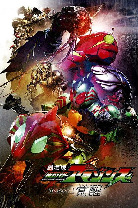 Kamen Rider Amazons Season 1 the Movie: Awakening 2018 official movie poster